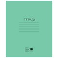 Тетрадь ЗЕЛЁНАЯ обложка 18 л., клетка с полями, офсет №2 ЭКОНОМ, "ПИФАГОР", 104986 104986 - фото 273130