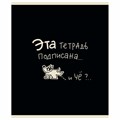 Тетрадь А5 48 л. ПЗБМ, скоба, клетка, матовая ламинация, брайль, "Тетрадь подписана" (микс в ПУ), 23447 405350 - фото 274019