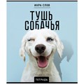 Тетрадь А5 48 л., ПЗБМ, скоба, клетка, конгрев, TWIN-лак, "Икра слов", (5 видов), 27377 405009