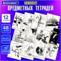 Тетради предметные, КОМПЛЕКТ 12 ПРЕДМЕТОВ, 48 л., матовая ламинация, BRAUBERG, "BLACK&WHITE", 404835 404835