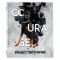 Тетрадь предметная "SPORT CLUB" 48 л., обложка картон, ОБЩЕСТВОЗНАНИЕ, клетка, подсказ, BRAUBERG, 404795 404795 - фото 277696