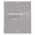 Тетрадь предметная "ЗНАНИЯ" 36 л., обложка мелованная бумага, ИНФОРМАТИКА, клетка, подсказ, BRAUBERG, 404825 404825 - фото 277720