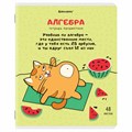 Тетрадь предметная "КОТ-ЭНТУЗИАСТ" 48 л., TWIN-лак, АЛГЕБРА, клетка, подсказ, BRAUBERG, 404556 404556 - фото 277830