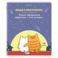 Тетрадь предметная "КОТ-ЭНТУЗИАСТ" 48 л., TWIN-лак, ОБЩЕСТВОЗНАНИЕ, клетка, подсказ, BRAUBERG, 404557 404557 - фото 277869