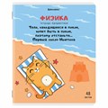 Тетрадь предметная "КОТ-ЭНТУЗИАСТ" 48 л., TWIN-лак, ФИЗИКА, клетка, подсказ, BRAUBERG, 404566 404566 - фото 277879