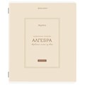 Тетрадь предметная CLASSIC 48 л., рельефный картон, матовая ламинация, АЛГЕБРА, клетка, подсказ, BRAUBERG, 405135 405135 - фото 277984