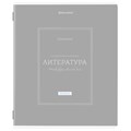 Тетрадь предметная CLASSIC 48 л., рельефный картон, матовая ламинация, ЛИТЕРАТУРА, линия, подсказ, BRAUBERG, 405143 405143 - фото 278012