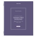 Тетрадь предметная CLASSIC 48 л., рельефный картон, матовая ламинация, ОБЩЕСТВО, клетка, подсказ, BRAUBERG, 405136 405136 - фото 278020