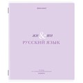 Тетрадь предметная CREATIVE 48 л., обложка картон, РУССКИЙ ЯЗЫК, линия, подсказ, BRAUBERG, 405118 405118 - фото 278076