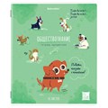 Тетрадь предметная DOG БОБИК 48 л., TWIN-лак, ОБЩЕСТВОЗНАНИЕ, клетка, подсказ, BRAUBERG, 404783 404783 - фото 278118