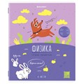 Тетрадь предметная DOG БОБИК 48 л., TWIN-лак, ФИЗИКА, клетка, подсказ, BRAUBERG, 404792 404792 - фото 278128