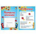 Листы-вкладыши для портфолио, для начальной школы, 14 разделов, 16 листов, "Я и школа", BRAUBERG, 127549 127549