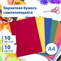 Цветная бумага А4 БАРХАТНАЯ САМОКЛЕЯЩАЯСЯ, 10 листов 10 цветов, 110 г/м2, BRAUBERG, 113502 113502