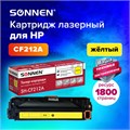 Картридж лазерный SONNEN (SH-CF212A) для HP LJ Pro M276 ВЫСШЕЕ КАЧЕСТВО, желтый, 1800 страниц, 363960 363960