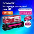 Картридж лазерный SONNEN (SH-CF403X) для HP LJ M277/M252 ВЫСШЕЕ КАЧЕСТВО пурпурный, 2300 страниц, 363945 363945