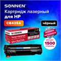 Картридж лазерный SONNEN (SH-CB435A) для HP LaserJet P1002/02W/05/06/07/08/09, ВЫСШЕЕ КАЧЕСТВО, ресурс 1500 стр., 362428 362428