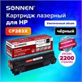 Картридж лазерный SONNEN (SH-CF283X) для HP Laser Jet Pro MFP M225DN/M225DW/M201DW, ресурс 2200 стр., 364105 364105