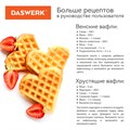 Электровафельница антипригарная для вафель-сердечек, 5 вафель, 1200 Вт, DASWERK, WM-7, 455654 455654