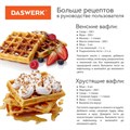 Электровафельница антипригарная для венских и бельгийских вафель, 2 вафли, 750 Вт, DASWERK, WM-4, 455651 455651