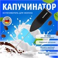 Капучинатор/вспениватель молока электрический, черный, DASWERK, 456176 456176